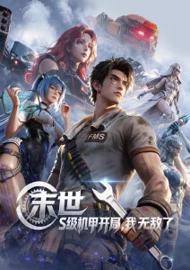 星轨少年热血科幻动漫更新至18话